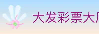 大发彩票大厅 logo